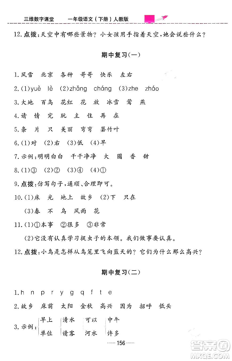 吉林教育出版社2024年春三維數(shù)字課堂一年級(jí)語文下冊(cè)人教版答案