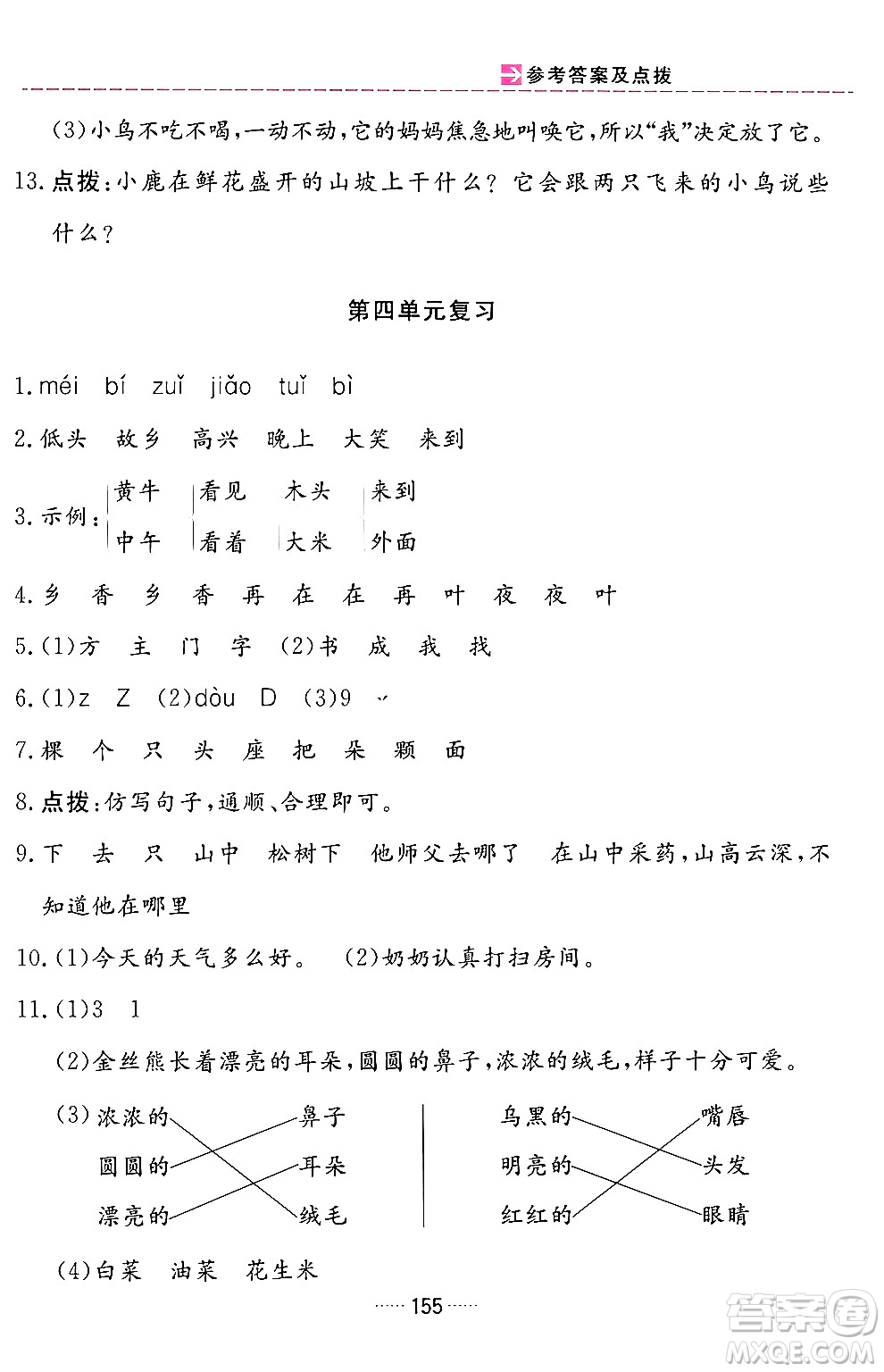 吉林教育出版社2024年春三維數(shù)字課堂一年級(jí)語文下冊(cè)人教版答案