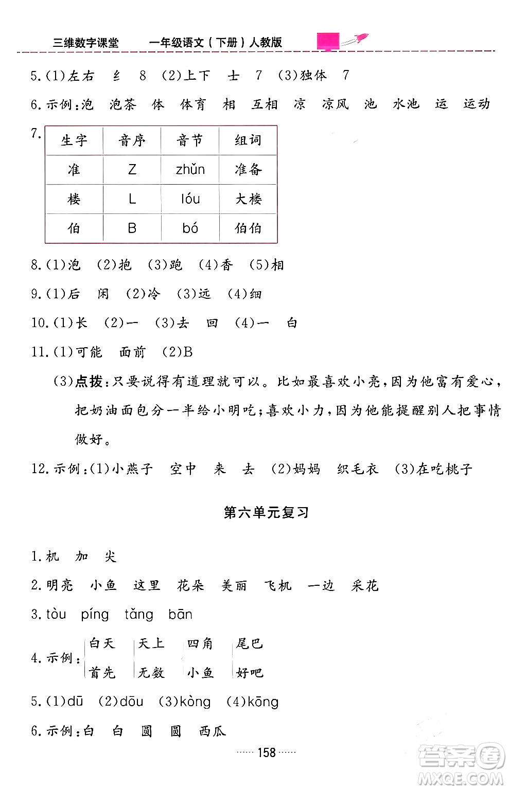 吉林教育出版社2024年春三維數(shù)字課堂一年級(jí)語文下冊(cè)人教版答案