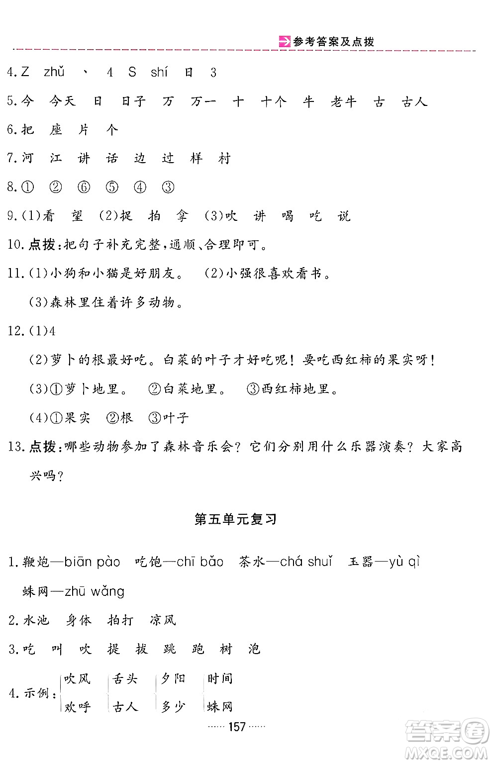 吉林教育出版社2024年春三維數(shù)字課堂一年級(jí)語文下冊(cè)人教版答案