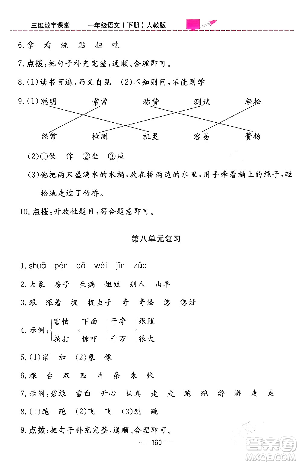 吉林教育出版社2024年春三維數(shù)字課堂一年級(jí)語文下冊(cè)人教版答案