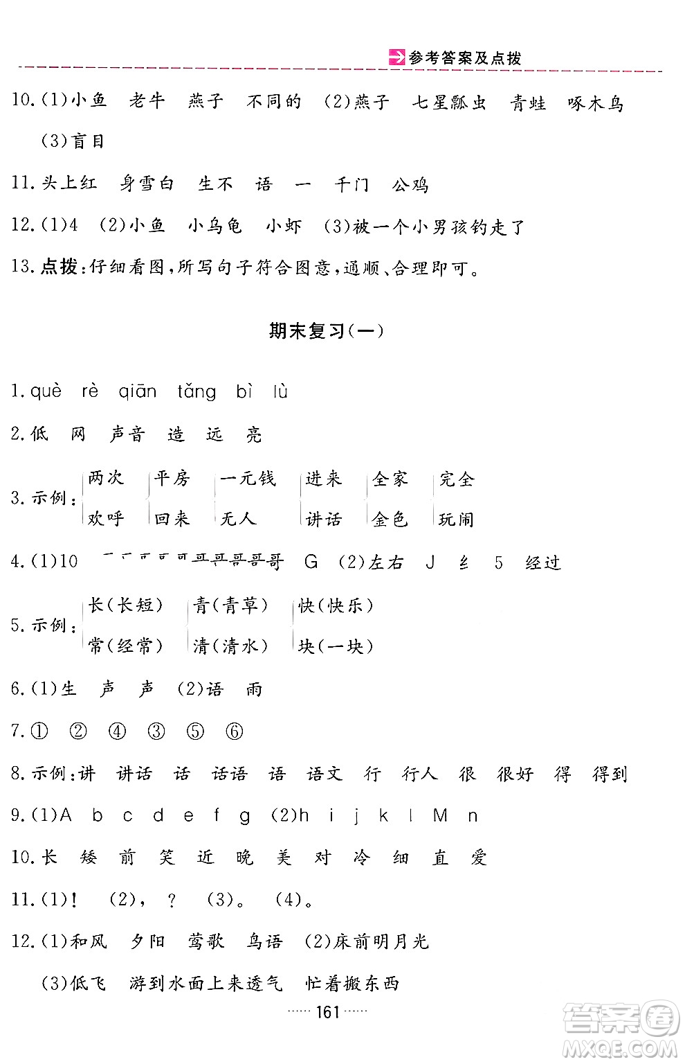 吉林教育出版社2024年春三維數(shù)字課堂一年級(jí)語文下冊(cè)人教版答案