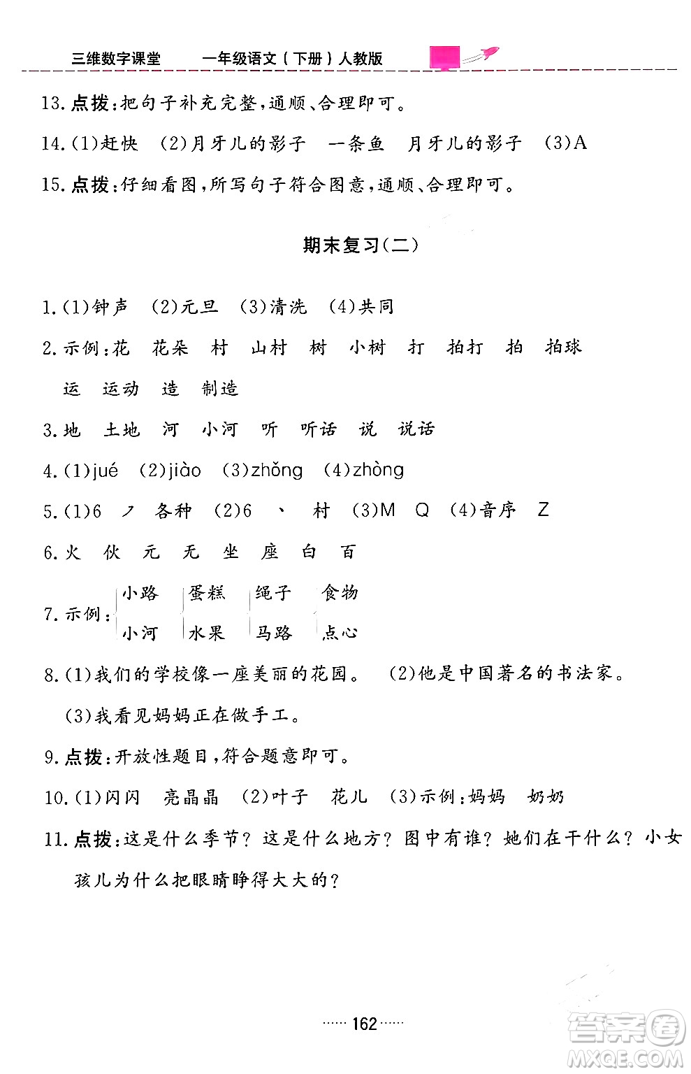 吉林教育出版社2024年春三維數(shù)字課堂一年級(jí)語文下冊(cè)人教版答案