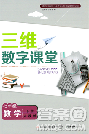 吉林教育出版社2024年春三維數(shù)字課堂七年級數(shù)學(xué)下冊人教版答案