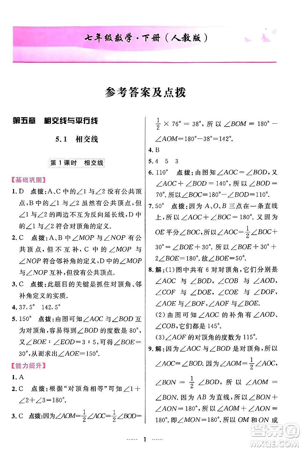 吉林教育出版社2024年春三維數(shù)字課堂七年級數(shù)學(xué)下冊人教版答案