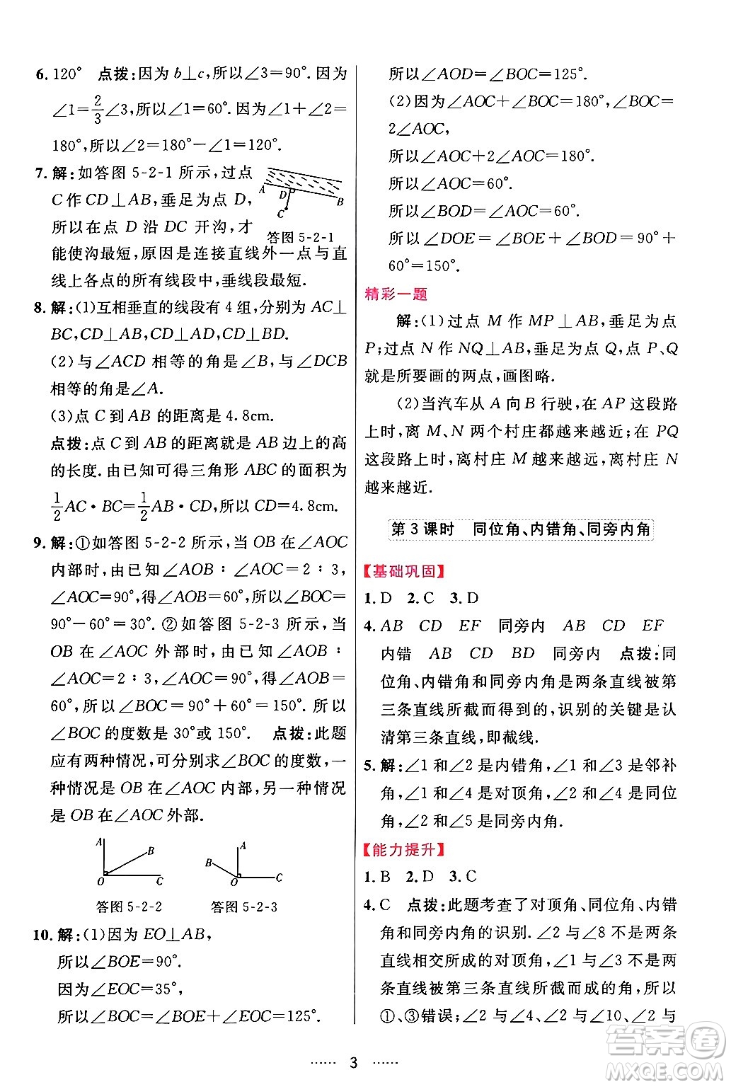 吉林教育出版社2024年春三維數(shù)字課堂七年級數(shù)學(xué)下冊人教版答案