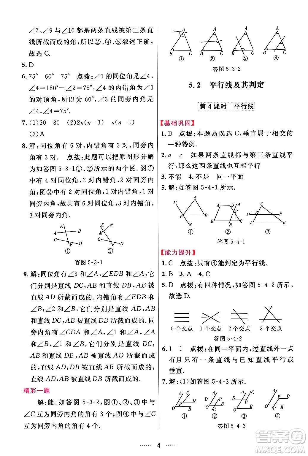 吉林教育出版社2024年春三維數(shù)字課堂七年級數(shù)學(xué)下冊人教版答案