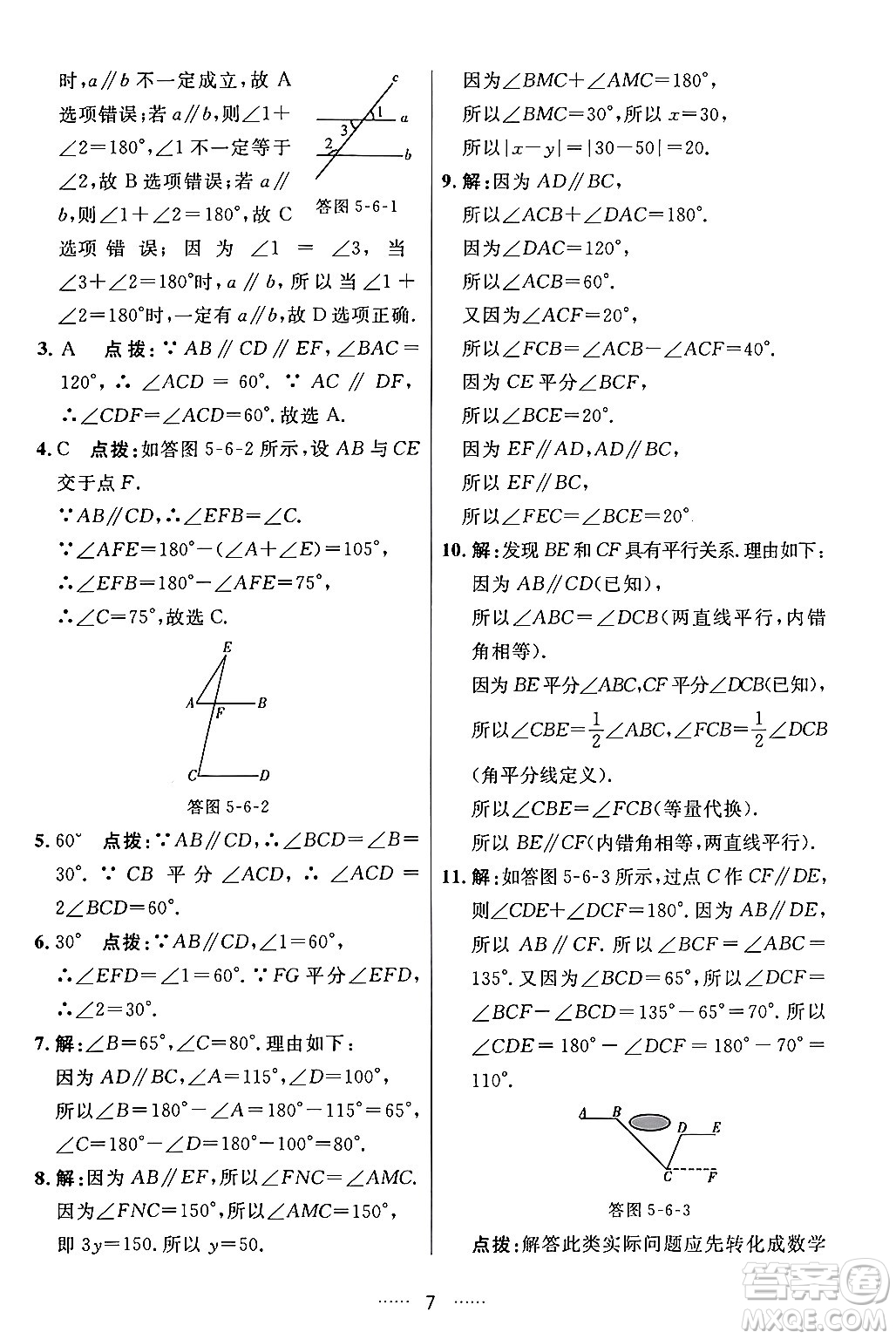 吉林教育出版社2024年春三維數(shù)字課堂七年級數(shù)學(xué)下冊人教版答案
