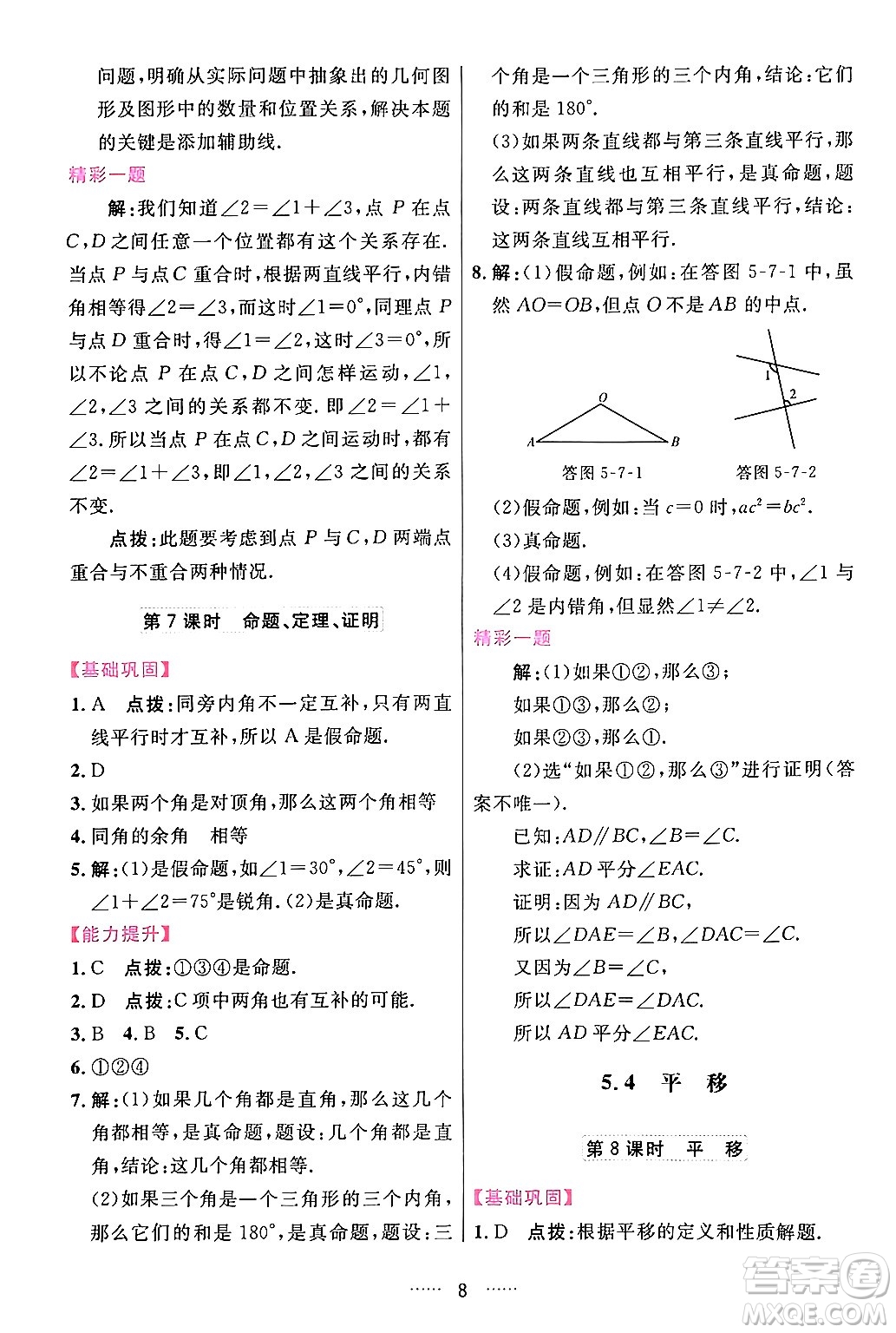吉林教育出版社2024年春三維數(shù)字課堂七年級數(shù)學(xué)下冊人教版答案