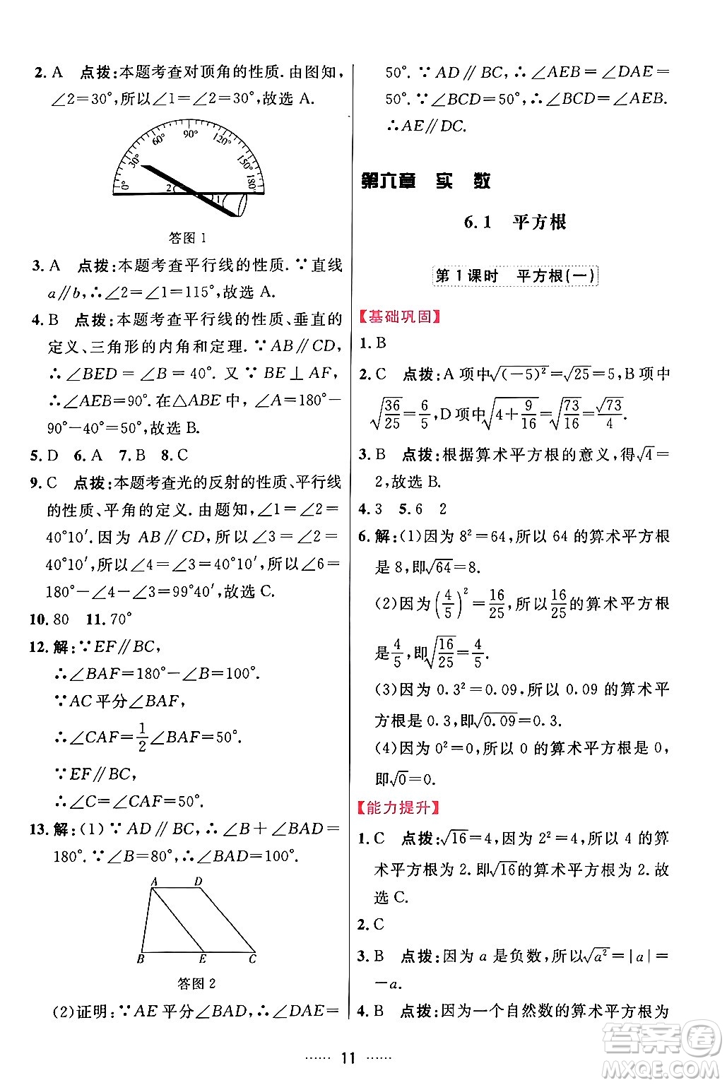 吉林教育出版社2024年春三維數(shù)字課堂七年級數(shù)學(xué)下冊人教版答案