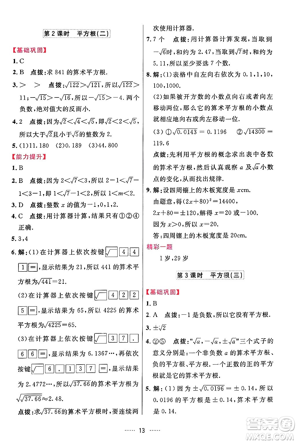吉林教育出版社2024年春三維數(shù)字課堂七年級數(shù)學(xué)下冊人教版答案