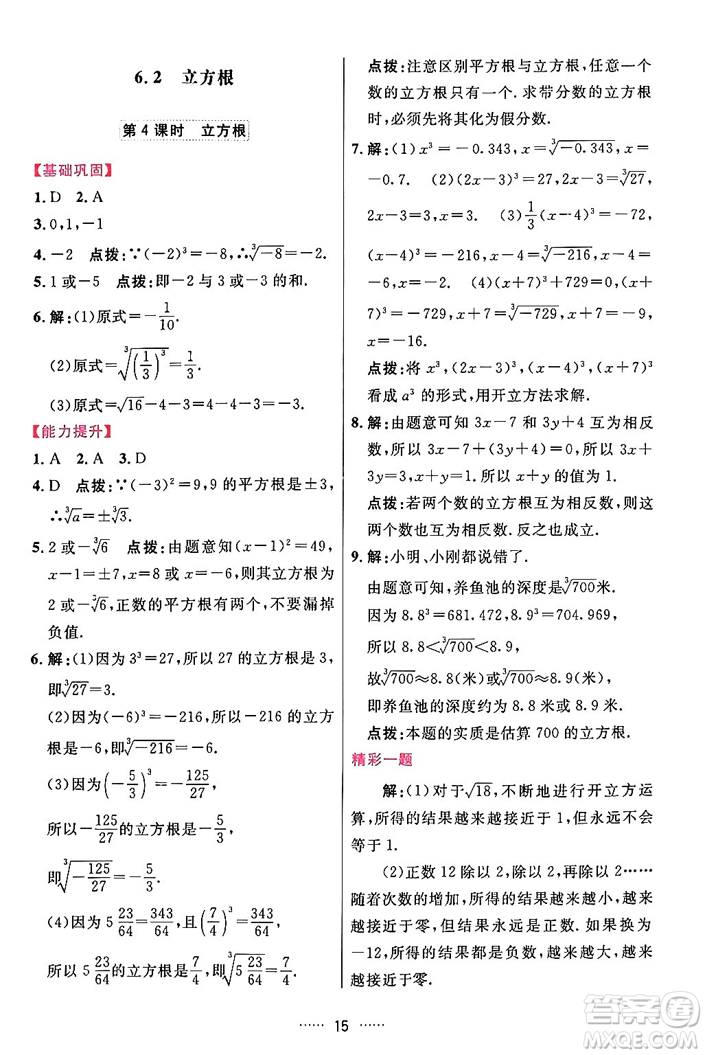 吉林教育出版社2024年春三維數(shù)字課堂七年級數(shù)學(xué)下冊人教版答案