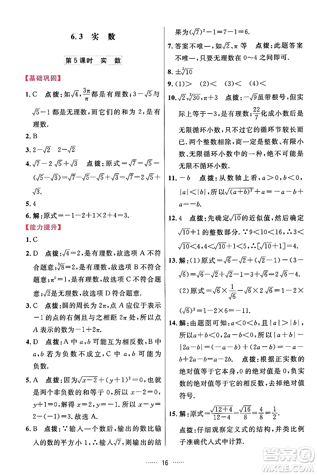 吉林教育出版社2024年春三維數(shù)字課堂七年級數(shù)學(xué)下冊人教版答案