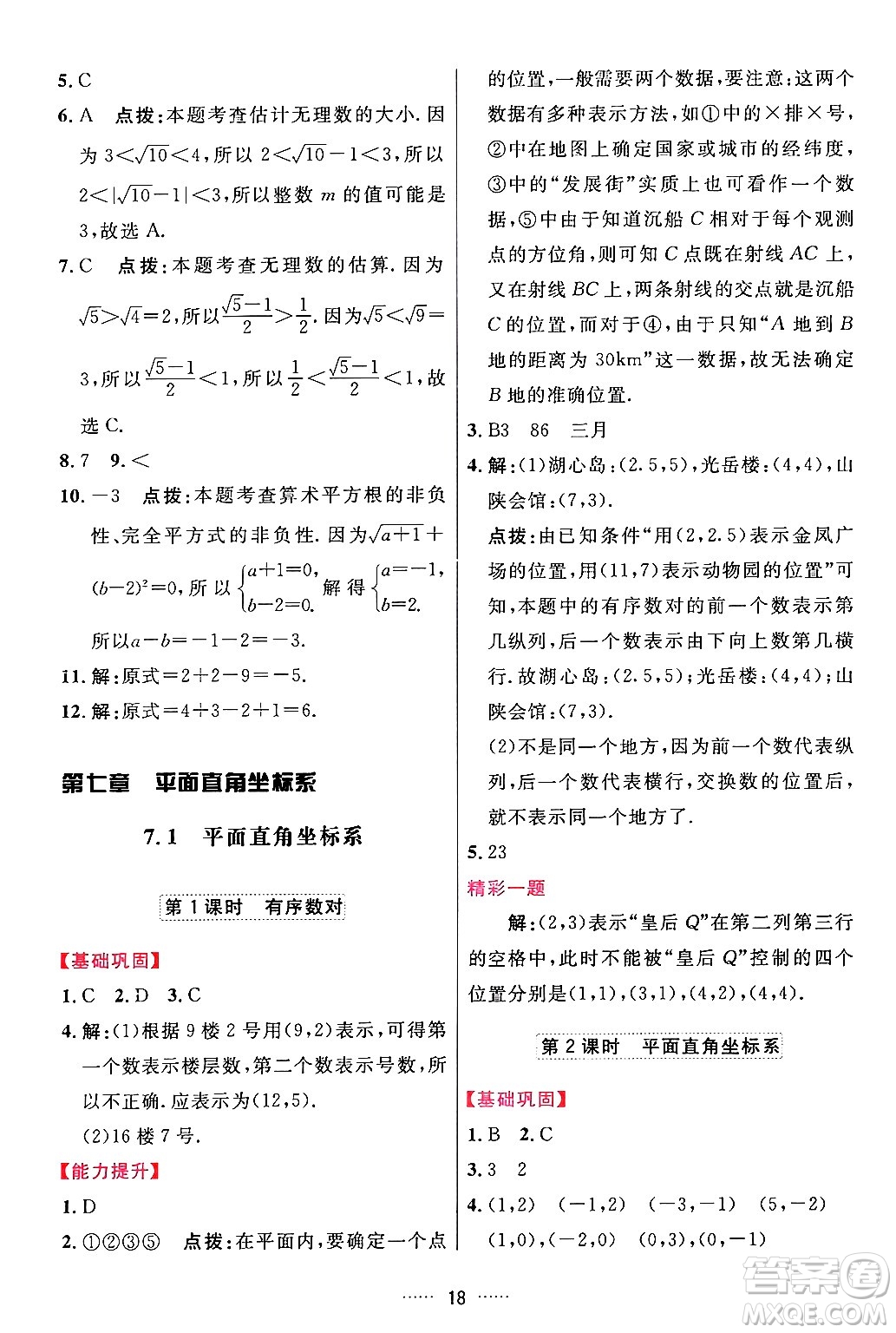 吉林教育出版社2024年春三維數(shù)字課堂七年級數(shù)學(xué)下冊人教版答案