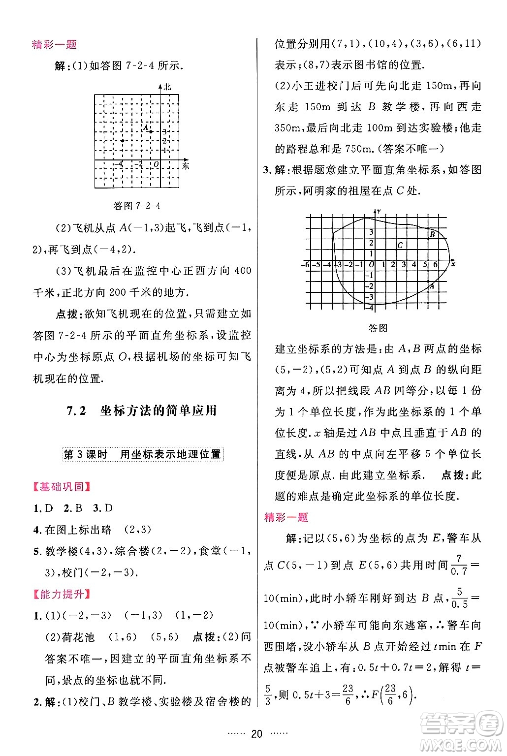 吉林教育出版社2024年春三維數(shù)字課堂七年級數(shù)學(xué)下冊人教版答案