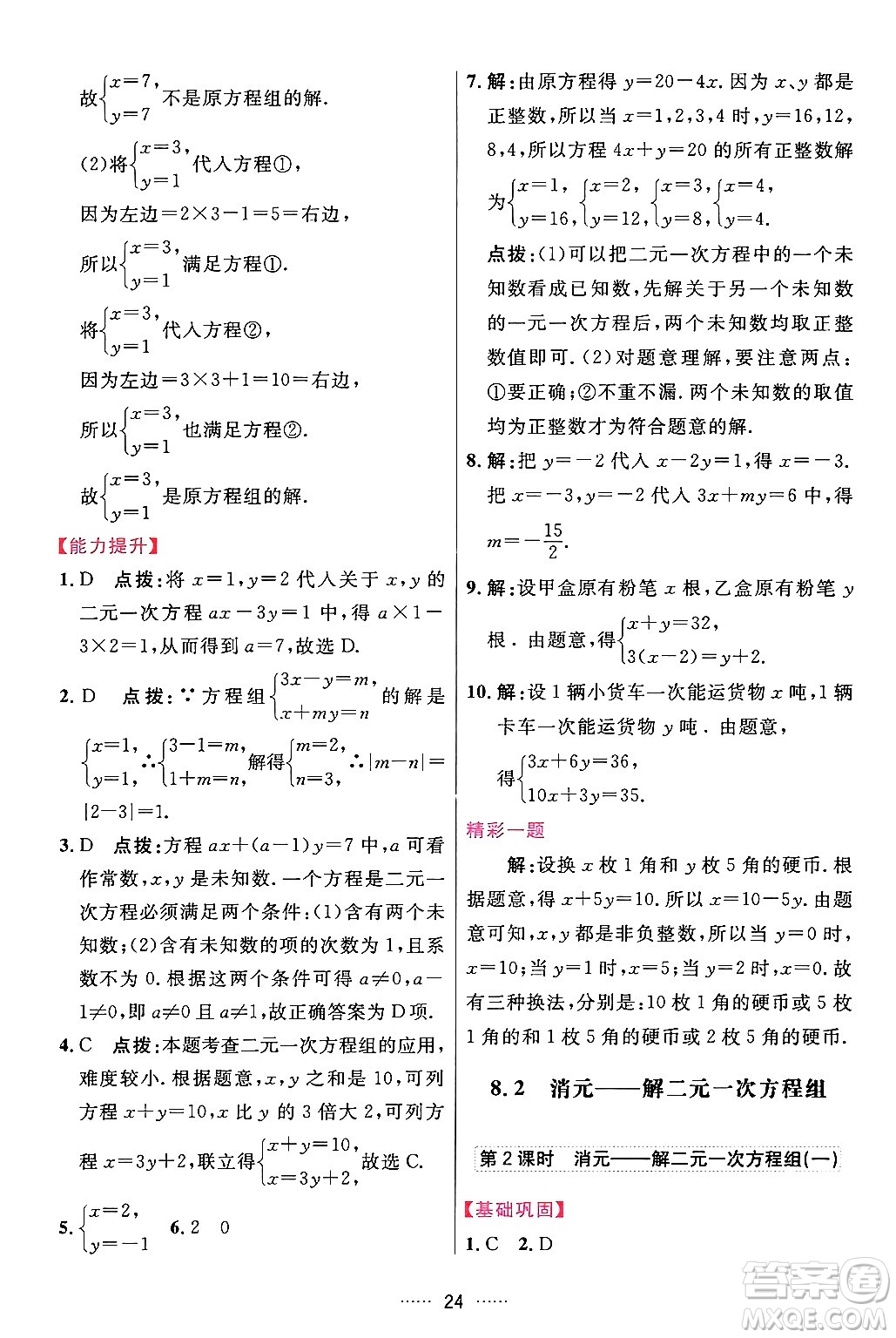 吉林教育出版社2024年春三維數(shù)字課堂七年級數(shù)學(xué)下冊人教版答案