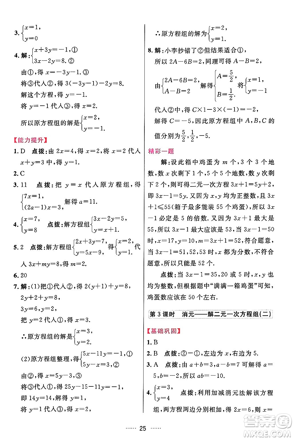 吉林教育出版社2024年春三維數(shù)字課堂七年級數(shù)學(xué)下冊人教版答案
