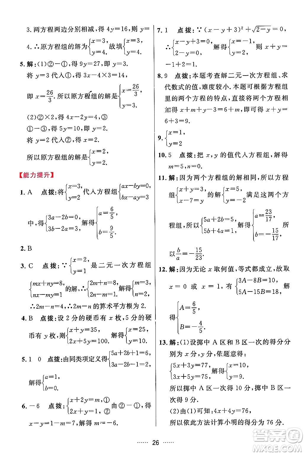 吉林教育出版社2024年春三維數(shù)字課堂七年級數(shù)學(xué)下冊人教版答案