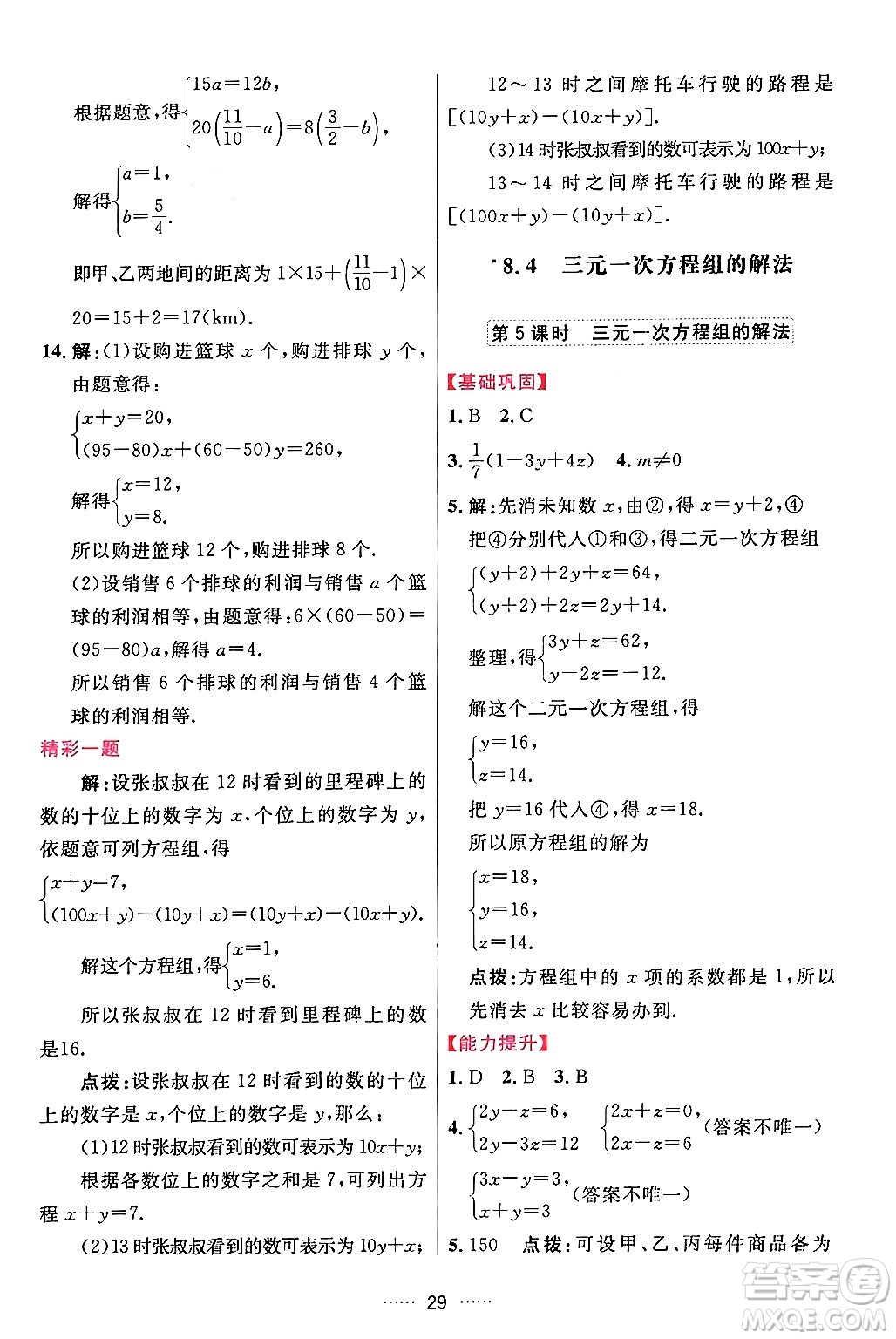 吉林教育出版社2024年春三維數(shù)字課堂七年級數(shù)學(xué)下冊人教版答案