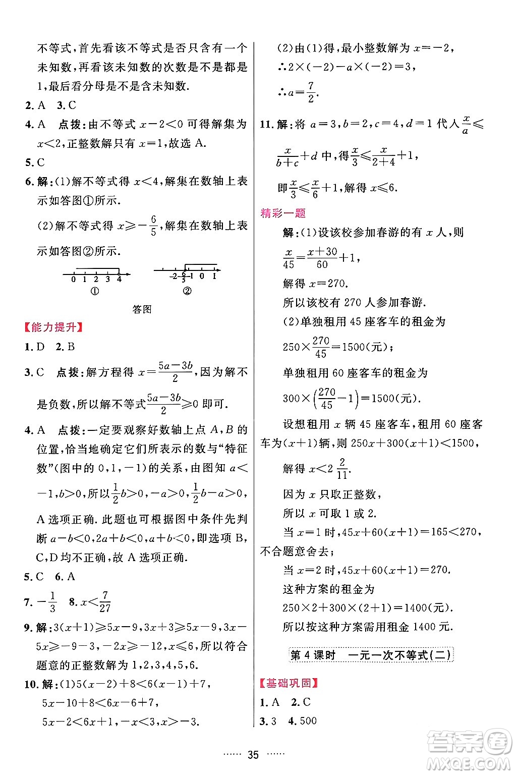 吉林教育出版社2024年春三維數(shù)字課堂七年級數(shù)學(xué)下冊人教版答案