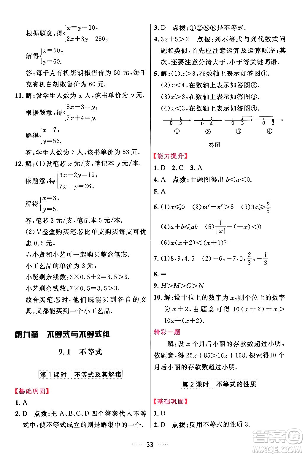 吉林教育出版社2024年春三維數(shù)字課堂七年級數(shù)學(xué)下冊人教版答案