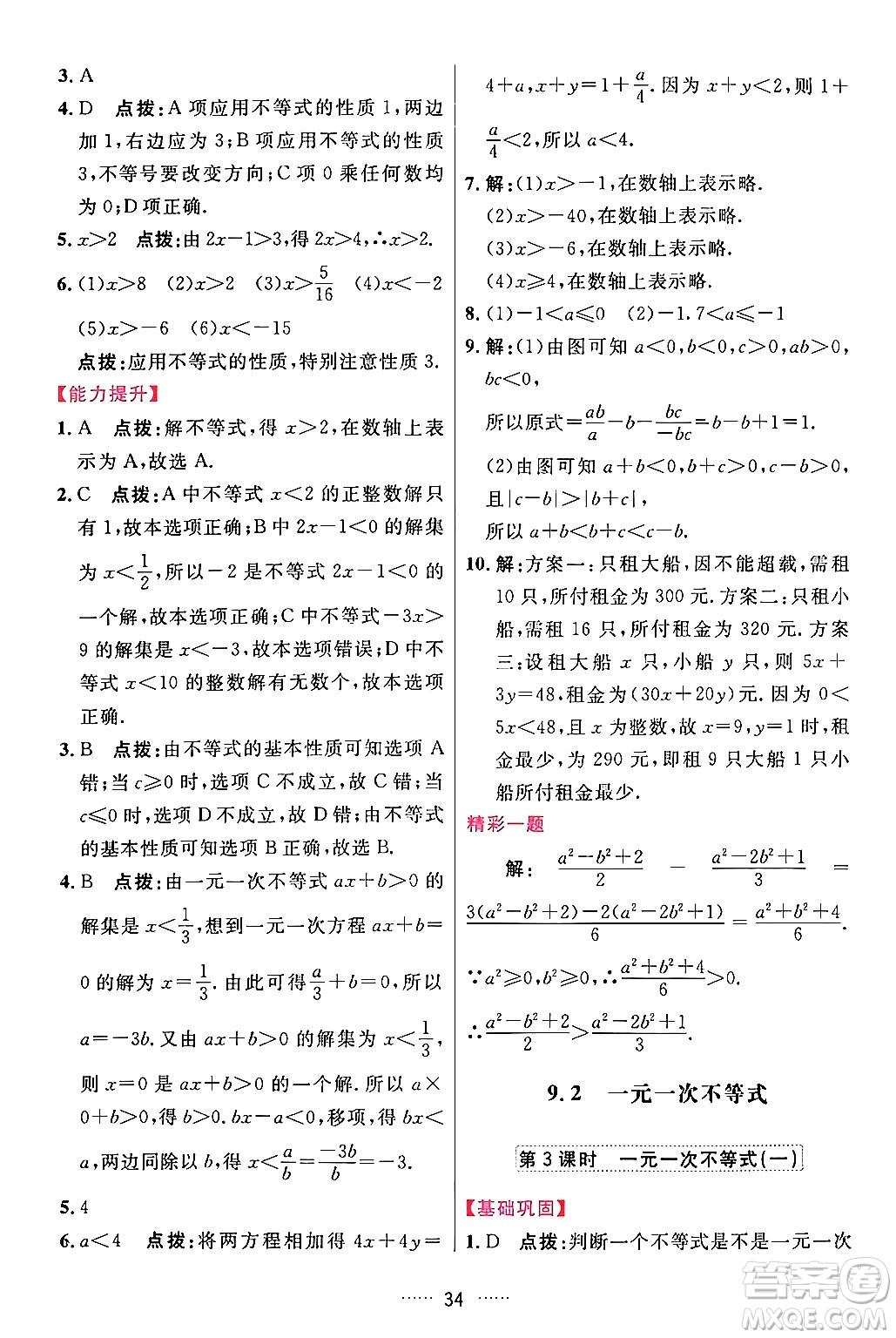 吉林教育出版社2024年春三維數(shù)字課堂七年級數(shù)學(xué)下冊人教版答案