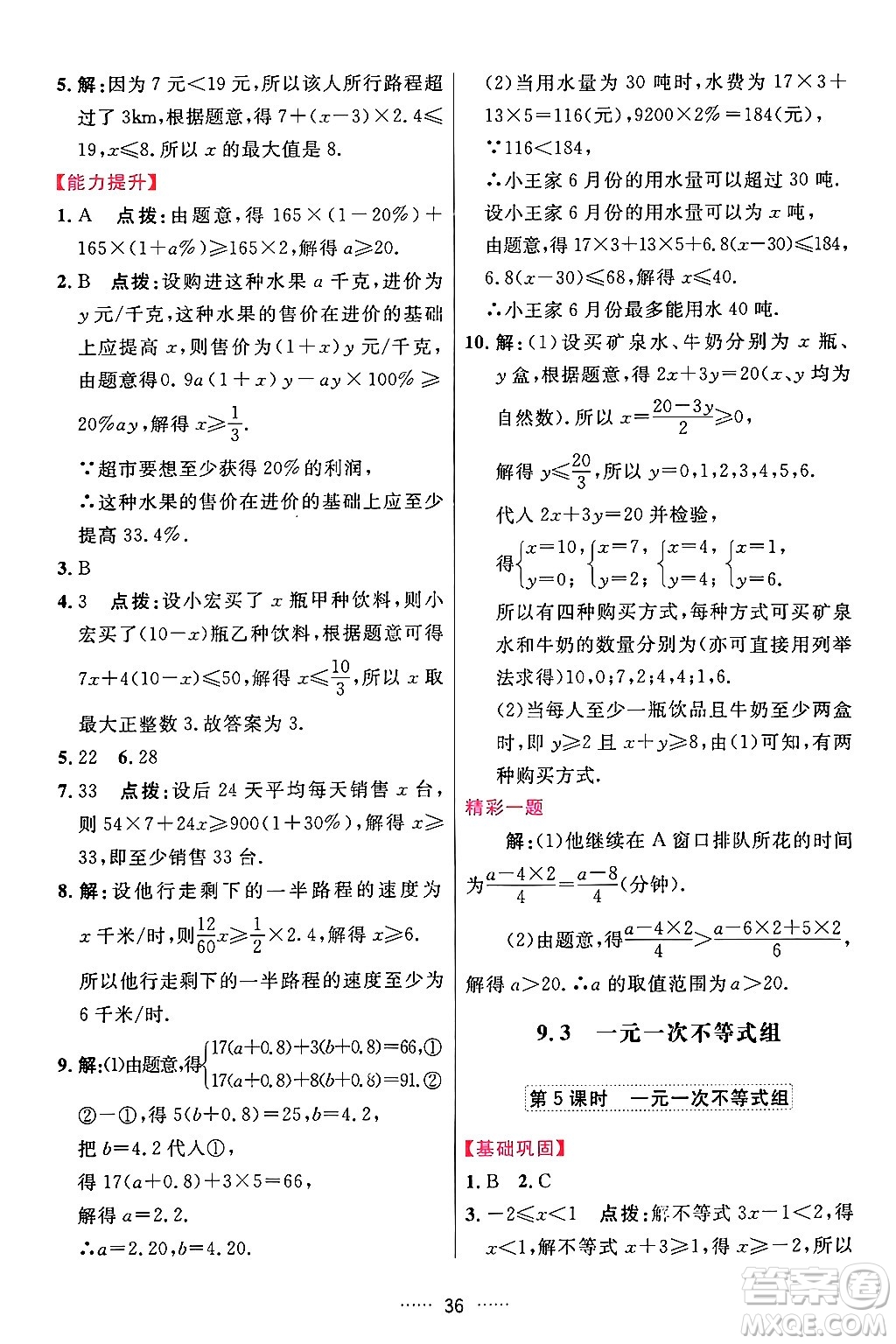 吉林教育出版社2024年春三維數(shù)字課堂七年級數(shù)學(xué)下冊人教版答案