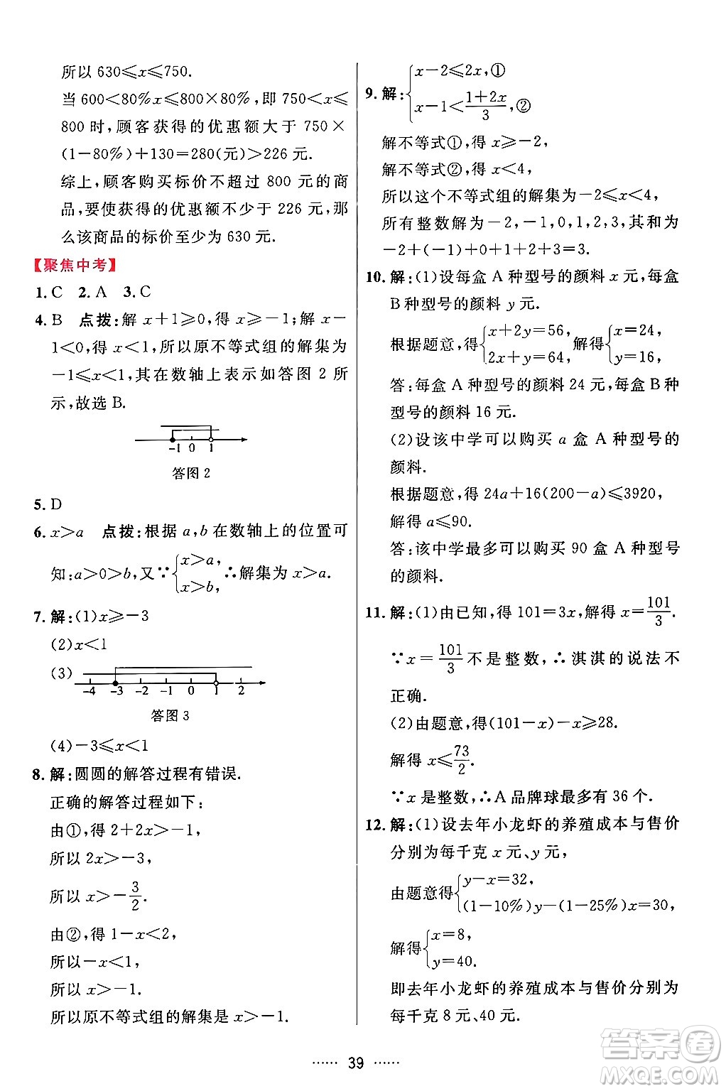 吉林教育出版社2024年春三維數(shù)字課堂七年級數(shù)學(xué)下冊人教版答案