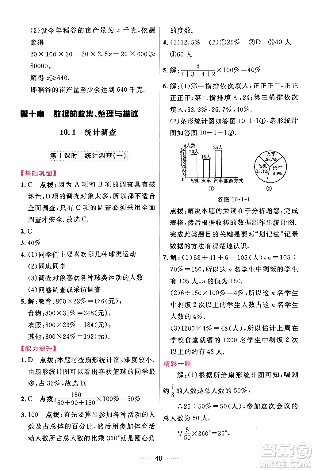 吉林教育出版社2024年春三維數(shù)字課堂七年級數(shù)學(xué)下冊人教版答案