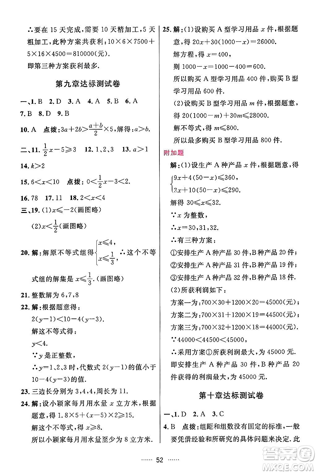 吉林教育出版社2024年春三維數(shù)字課堂七年級數(shù)學(xué)下冊人教版答案