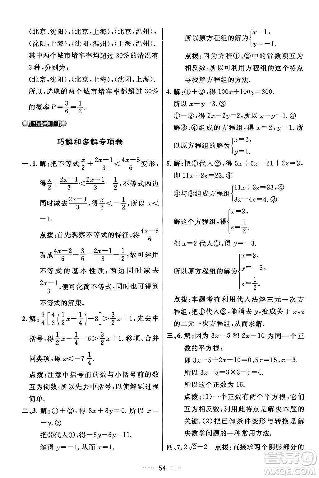 吉林教育出版社2024年春三維數(shù)字課堂七年級數(shù)學(xué)下冊人教版答案