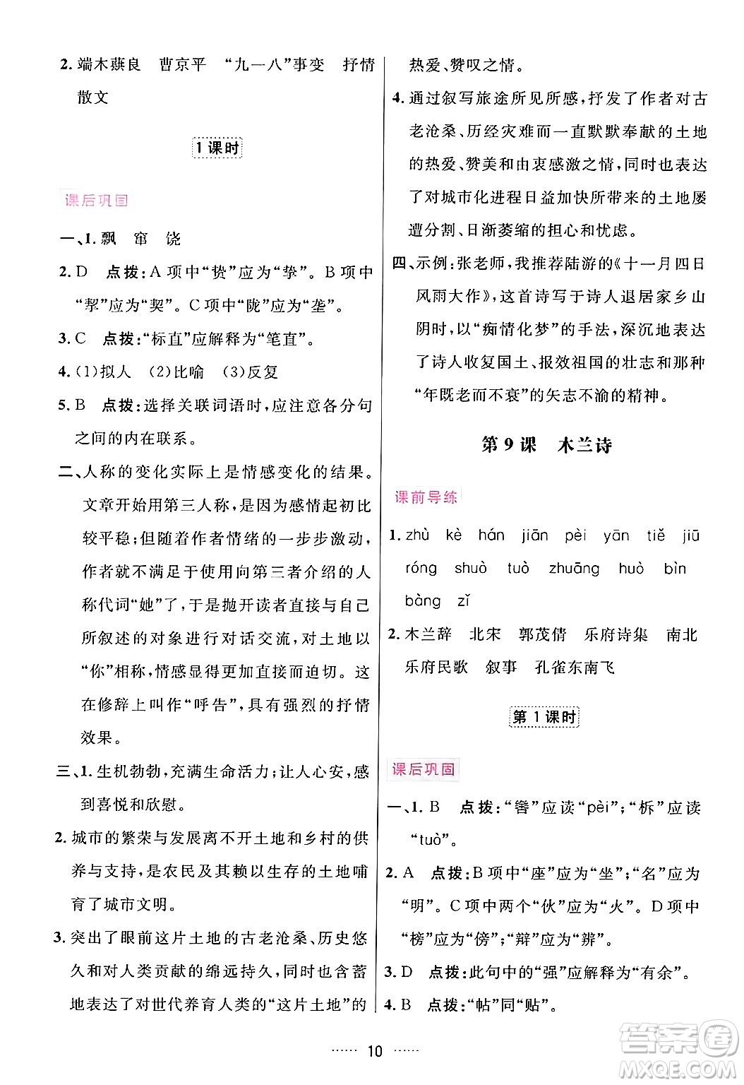 吉林教育出版社2024年春三維數(shù)字課堂七年級語文下冊人教版答案