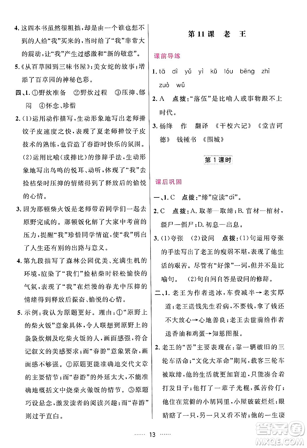 吉林教育出版社2024年春三維數(shù)字課堂七年級語文下冊人教版答案