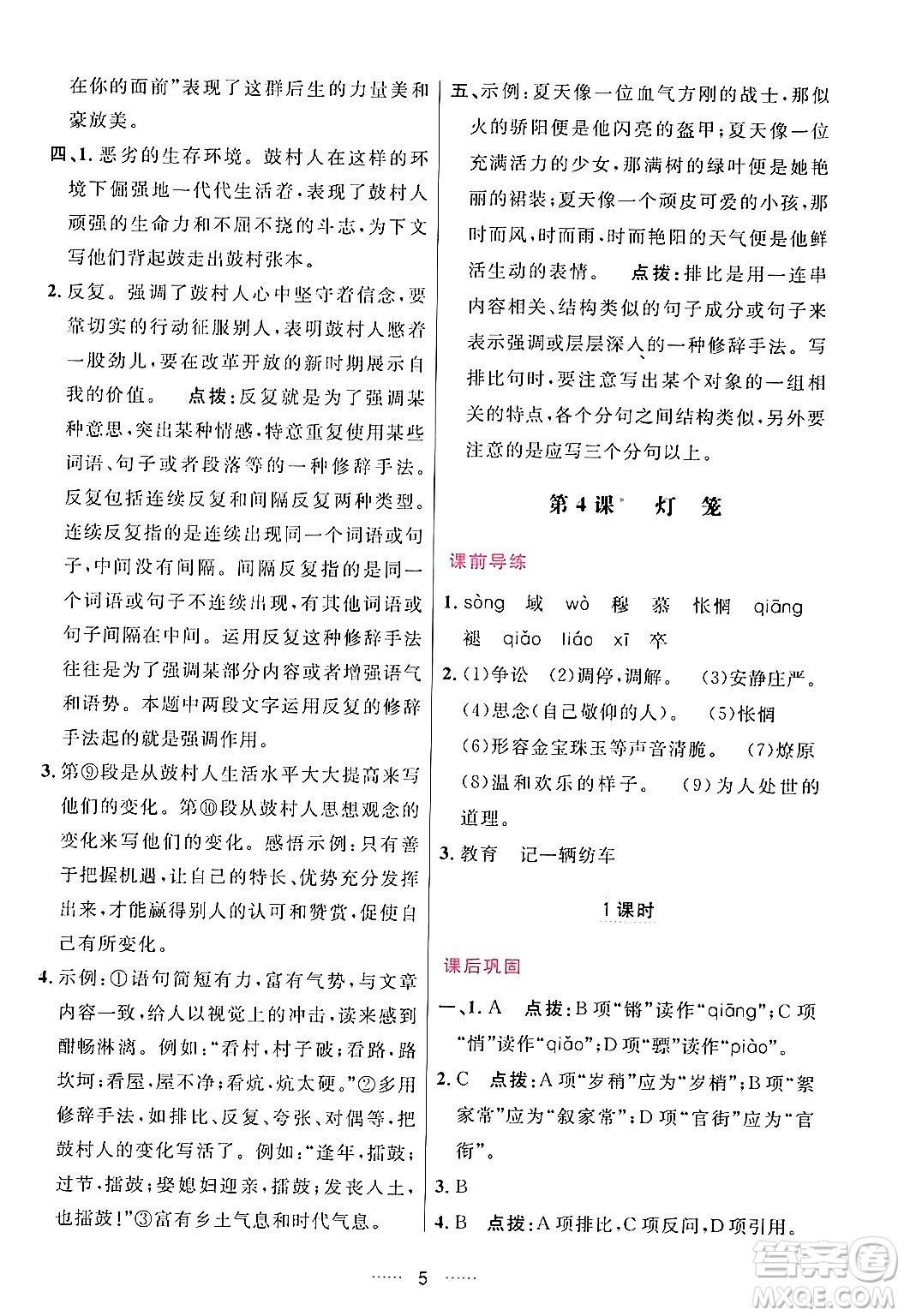 吉林教育出版社2024年春三維數(shù)字課堂八年級語文下冊人教版答案