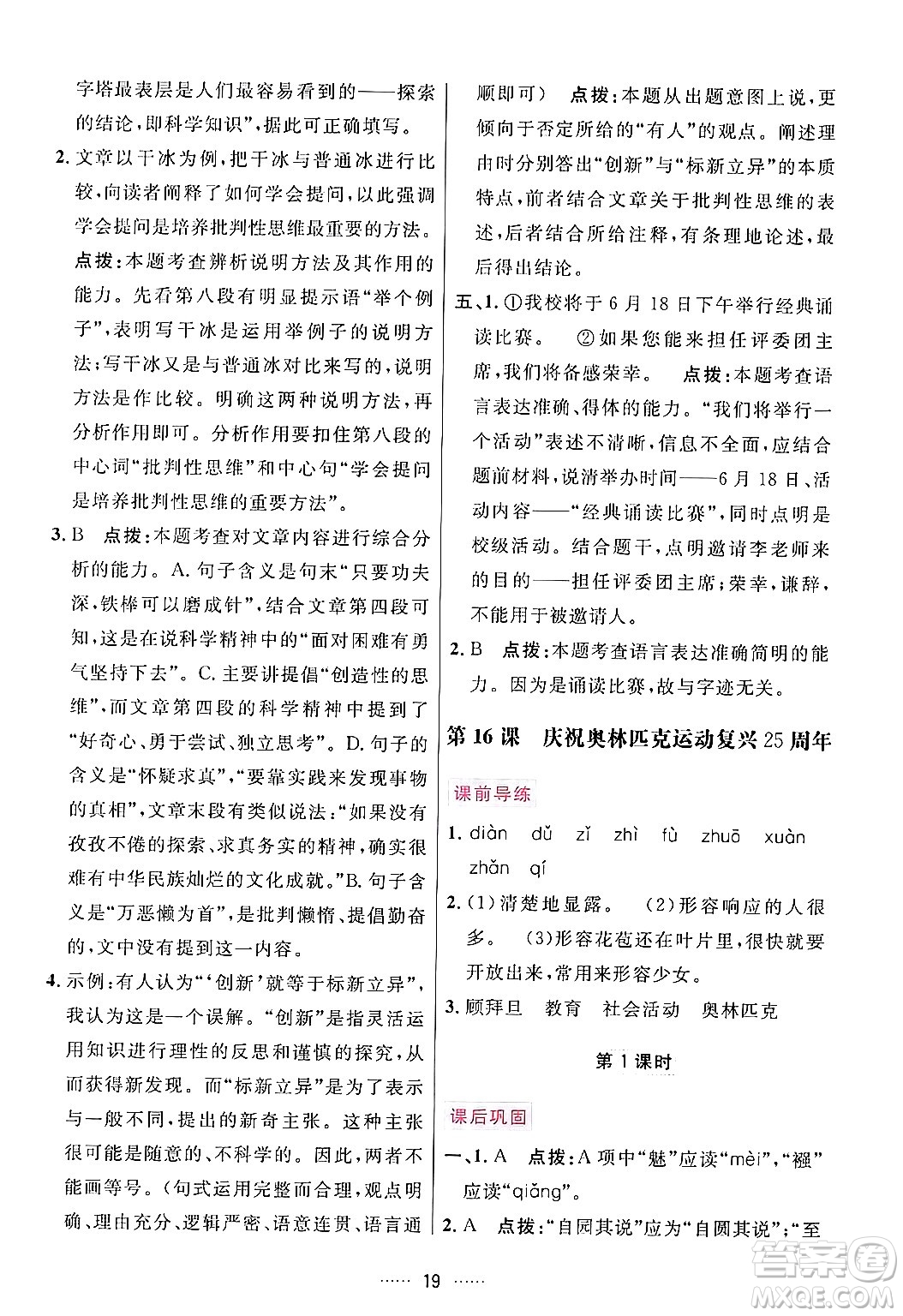 吉林教育出版社2024年春三維數(shù)字課堂八年級語文下冊人教版答案