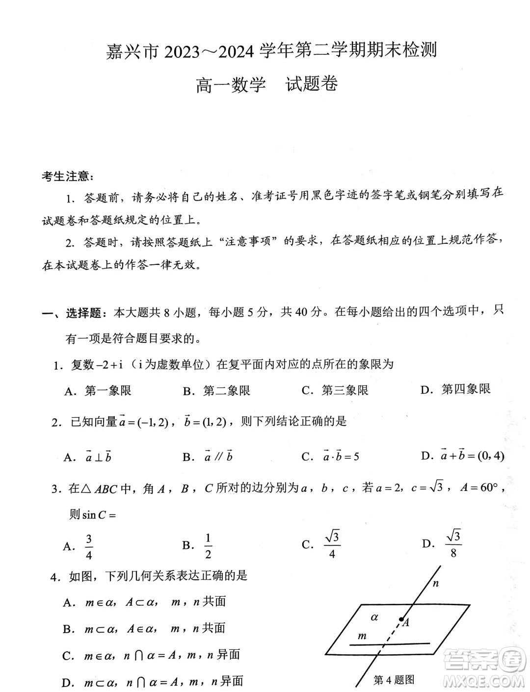 浙江嘉興2024年高一下學(xué)期6月期末檢測(cè)數(shù)學(xué)試題答案
