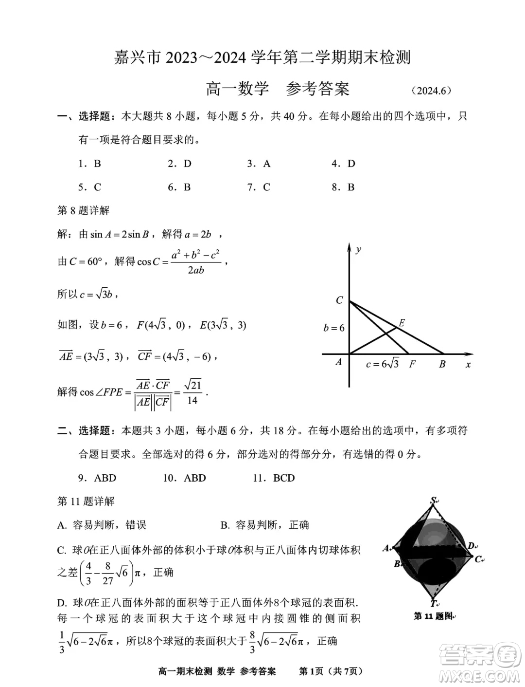 浙江嘉興2024年高一下學(xué)期6月期末檢測(cè)數(shù)學(xué)試題答案