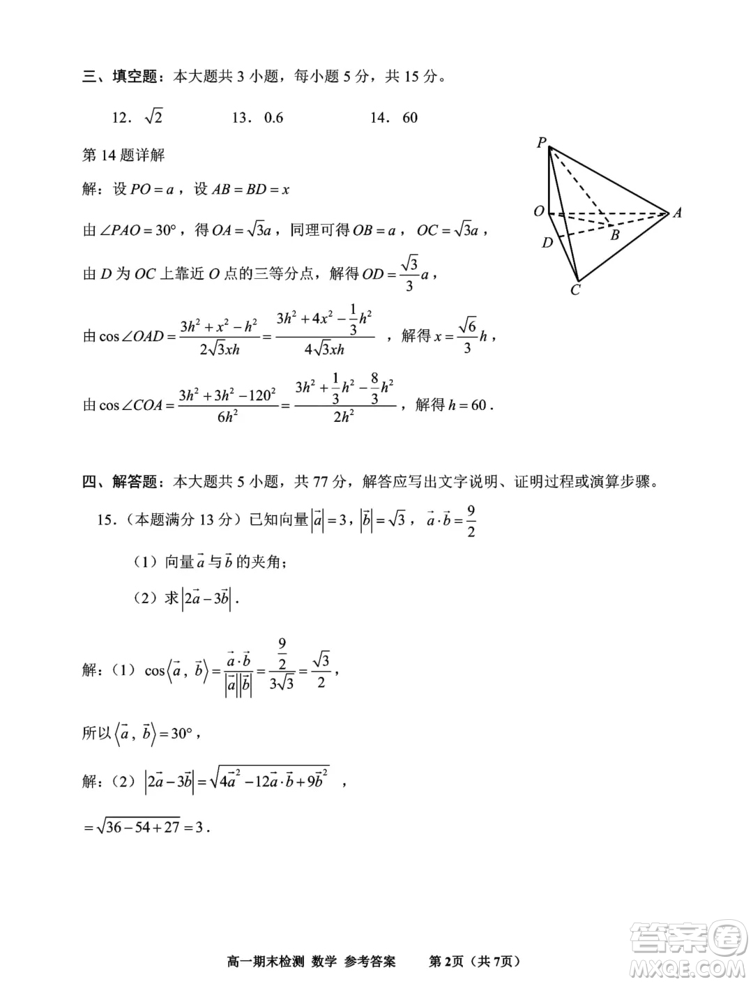 浙江嘉興2024年高一下學(xué)期6月期末檢測(cè)數(shù)學(xué)試題答案