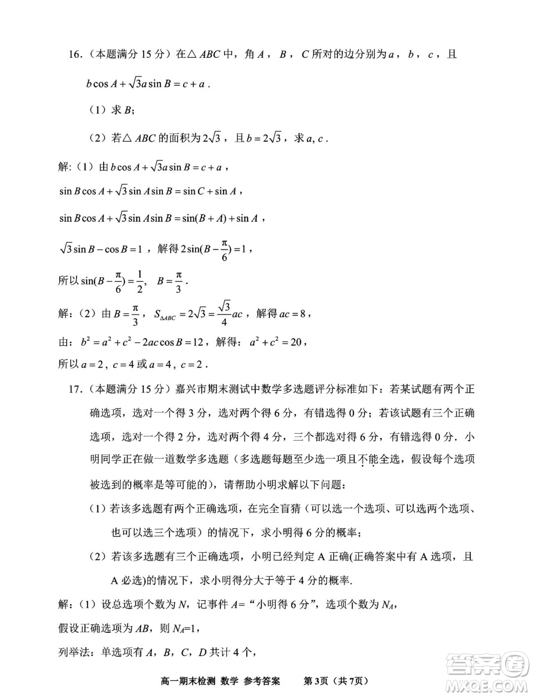 浙江嘉興2024年高一下學(xué)期6月期末檢測(cè)數(shù)學(xué)試題答案