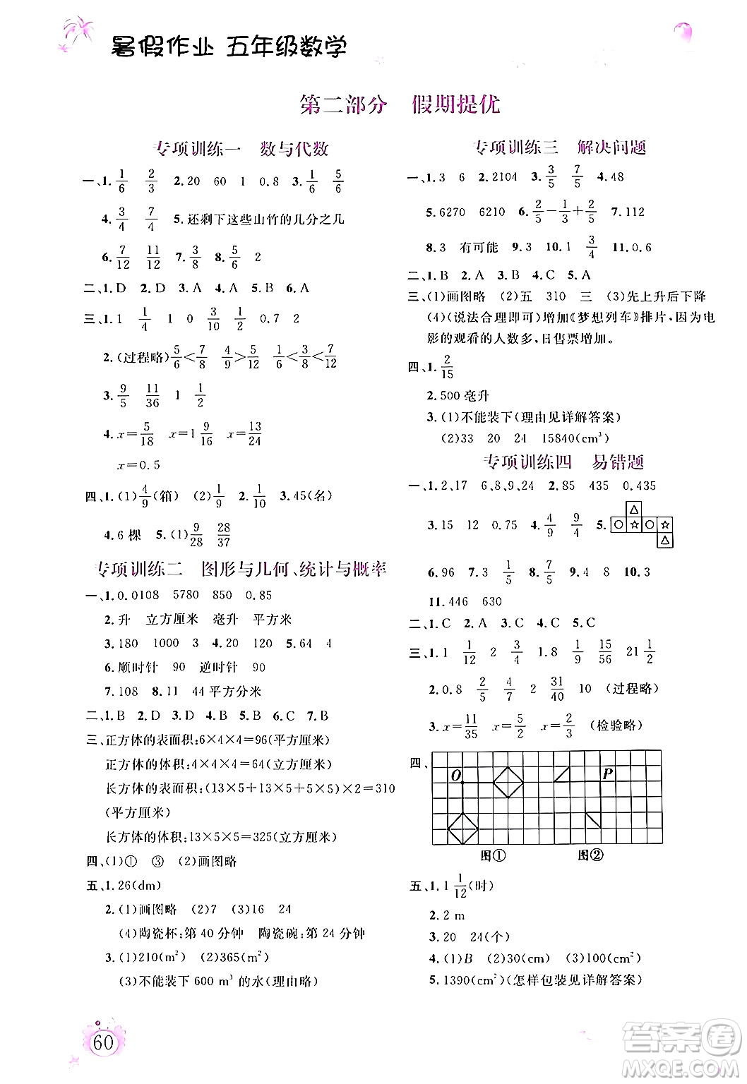 內(nèi)蒙古大學(xué)出版社2024年春文軒假期生活指導(dǎo)暑假作業(yè)五年級(jí)數(shù)學(xué)課標(biāo)版答案