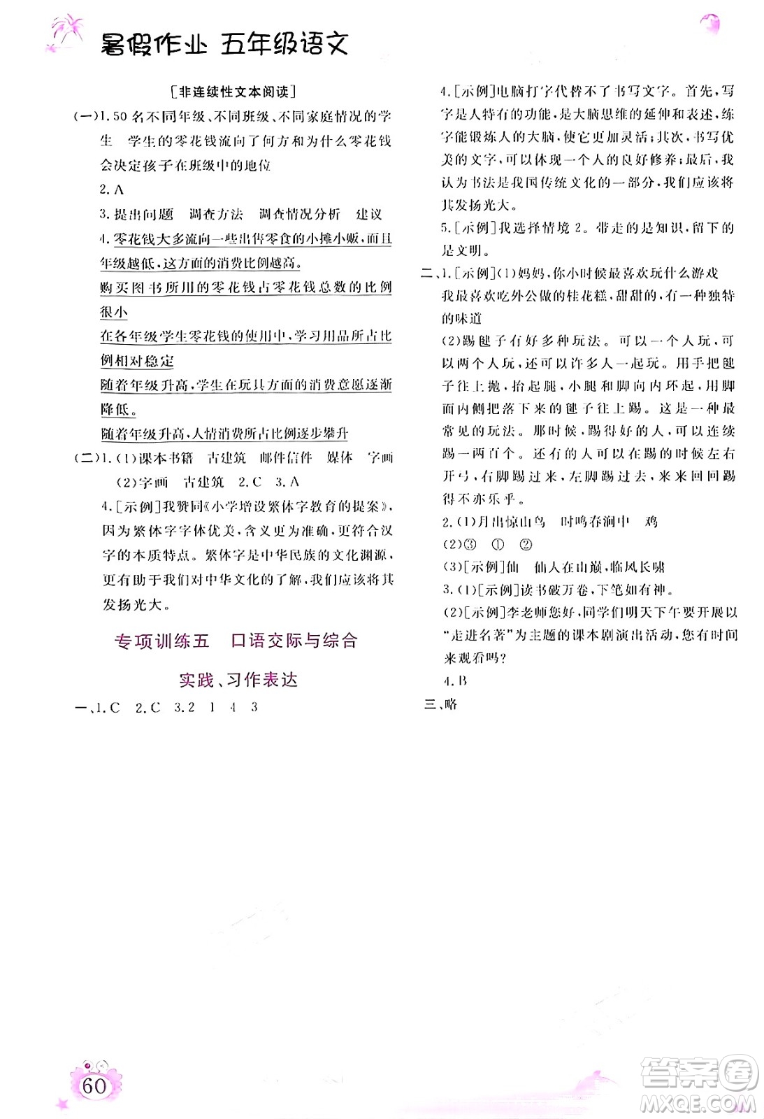 內(nèi)蒙古大學(xué)出版社2024年春文軒假期生活指導(dǎo)暑假作業(yè)五年級語文課標(biāo)版答案