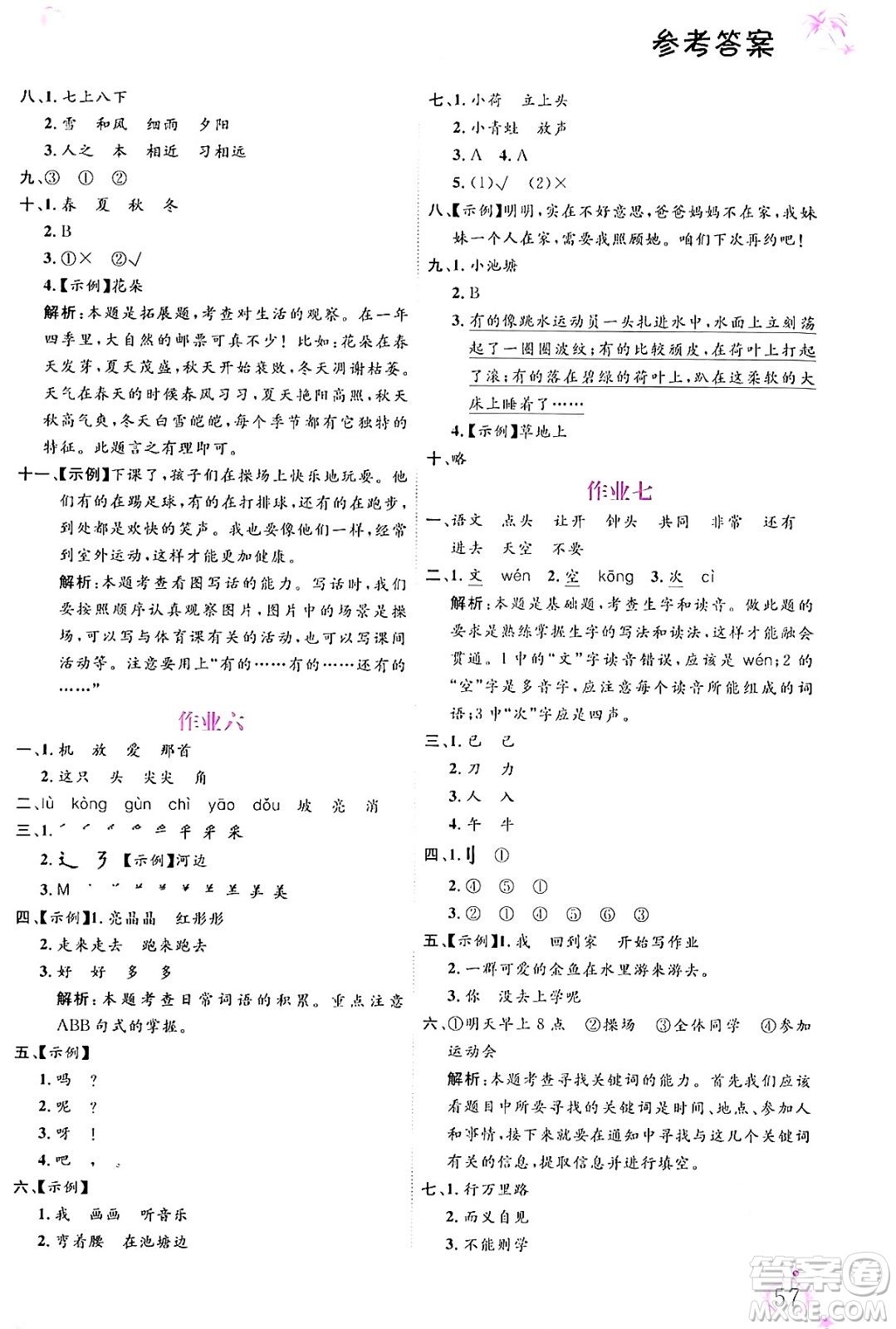 內(nèi)蒙古大學(xué)出版社2024年春文軒假期生活指導(dǎo)暑假作業(yè)一年級(jí)語文課標(biāo)版答案