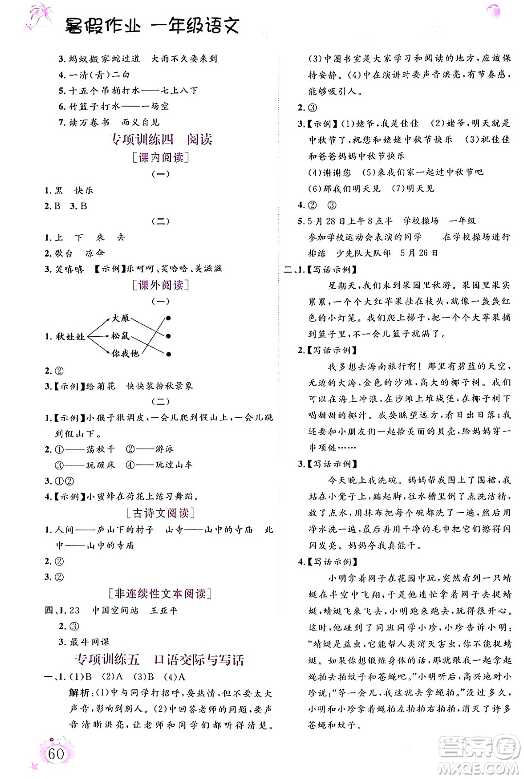 內(nèi)蒙古大學(xué)出版社2024年春文軒假期生活指導(dǎo)暑假作業(yè)一年級(jí)語文課標(biāo)版答案