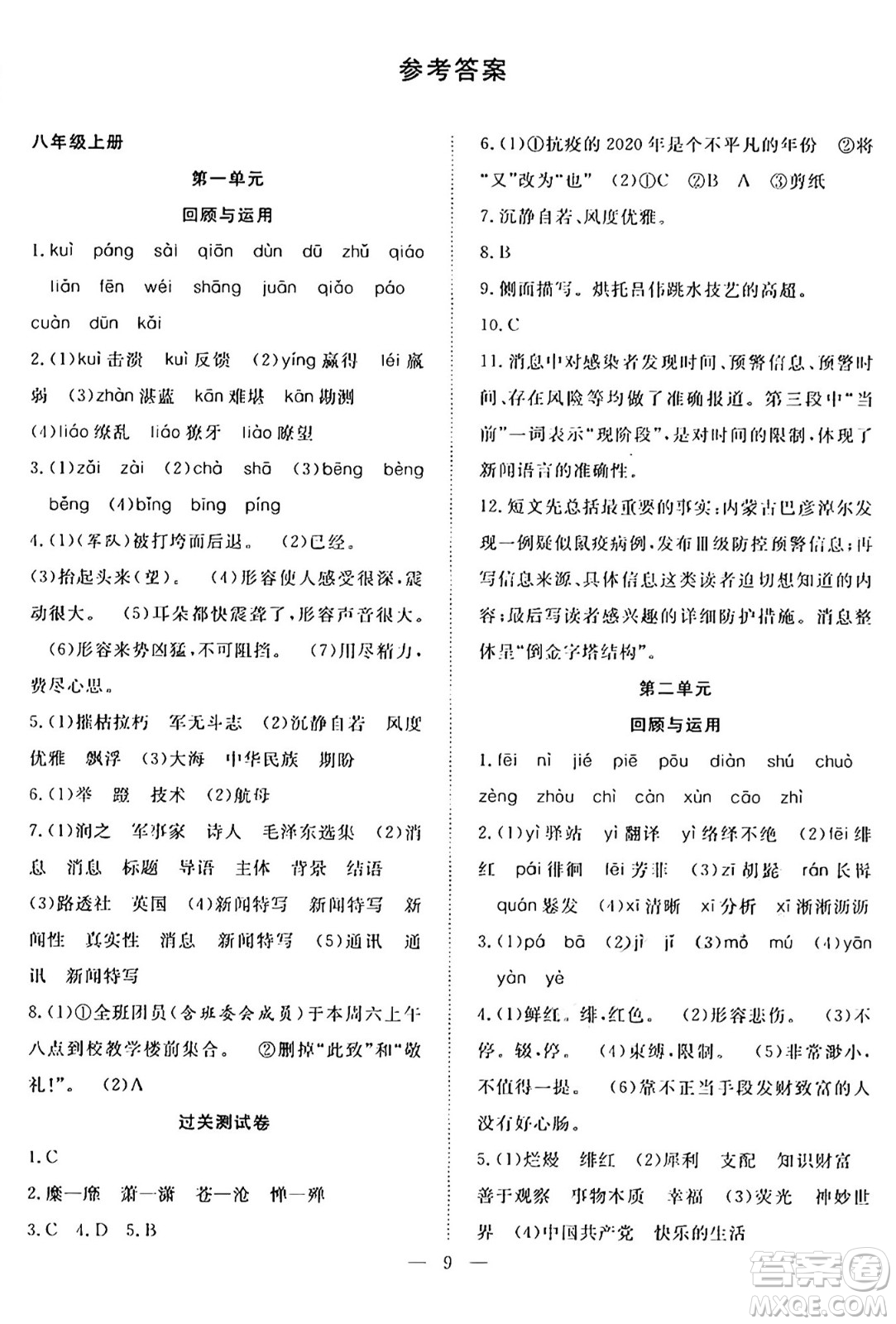南方出版社2024年春新活力暑假總動(dòng)員八年級(jí)語文全一冊(cè)人教版答案