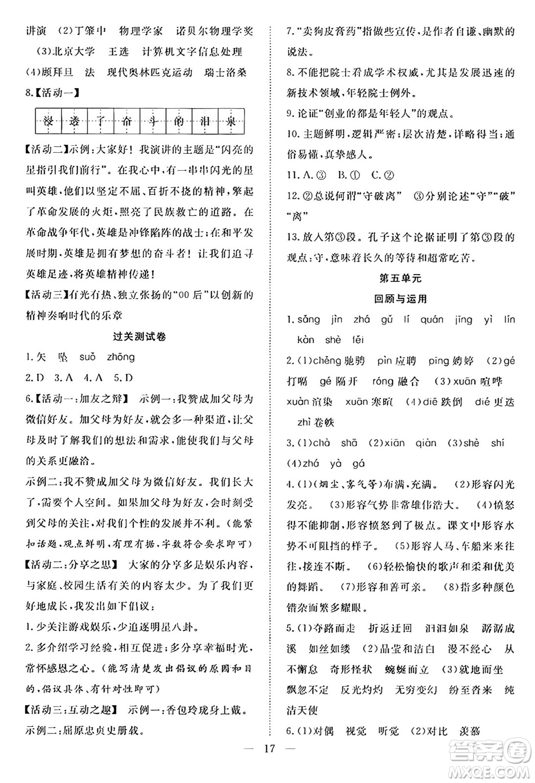 南方出版社2024年春新活力暑假總動(dòng)員八年級(jí)語文全一冊(cè)人教版答案