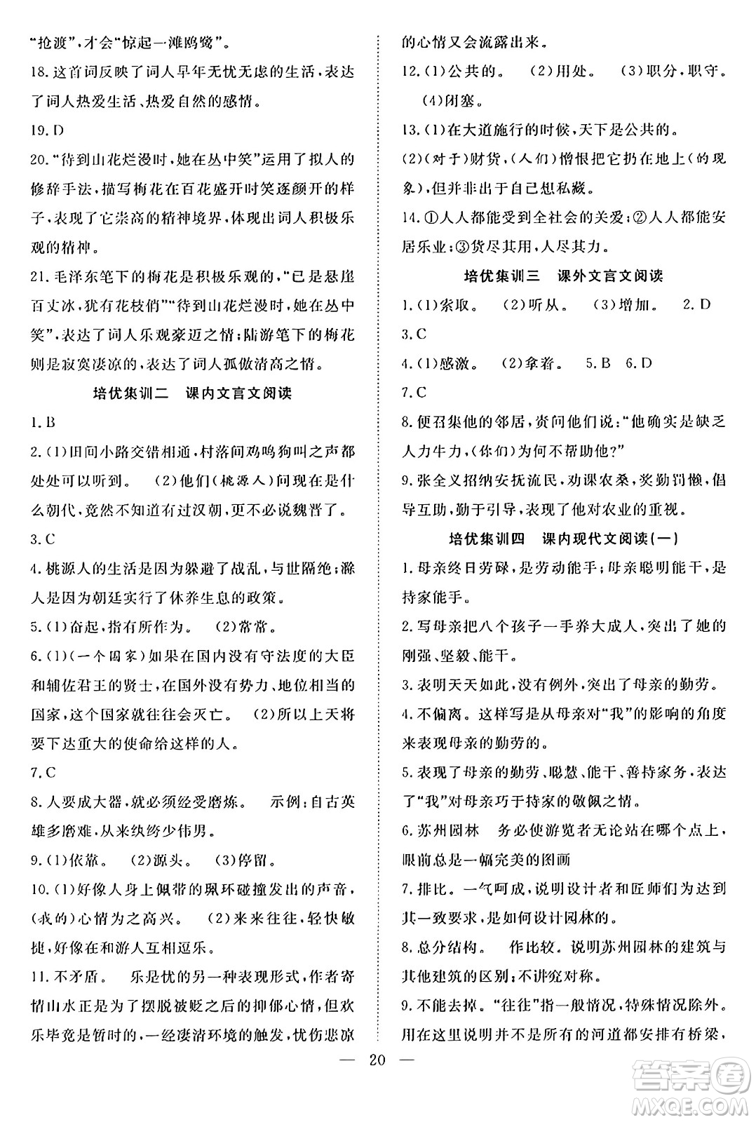 南方出版社2024年春新活力暑假總動(dòng)員八年級(jí)語文全一冊(cè)人教版答案