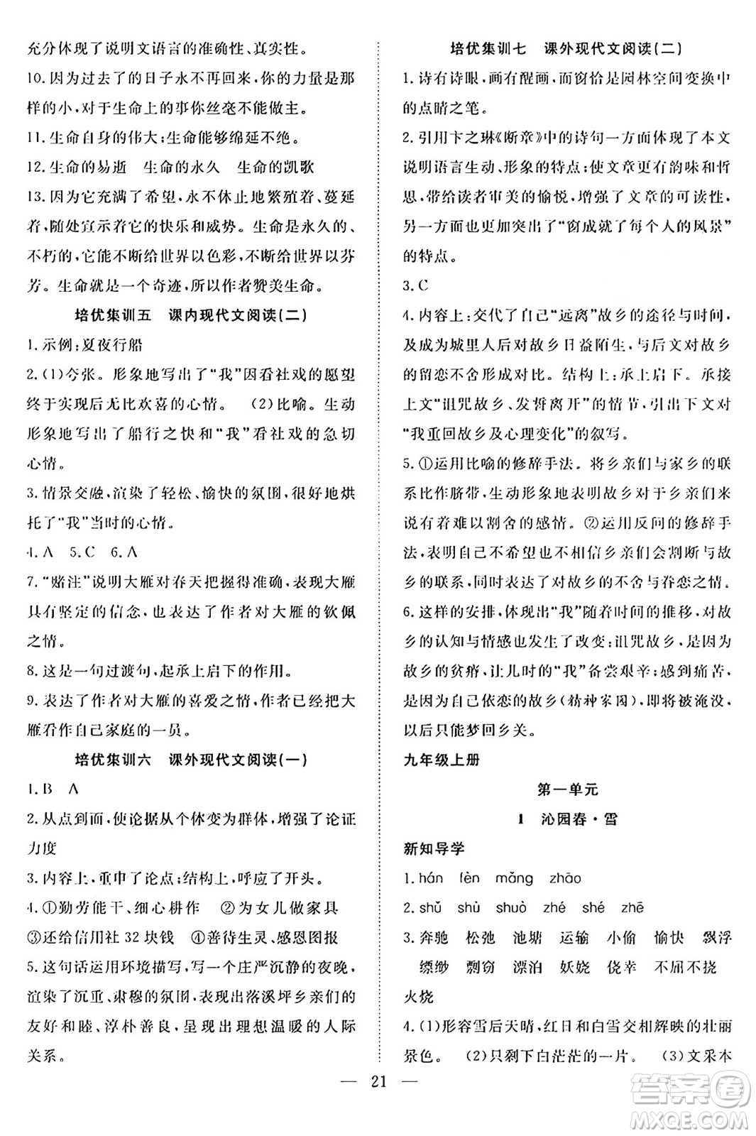 南方出版社2024年春新活力暑假總動(dòng)員八年級(jí)語文全一冊(cè)人教版答案