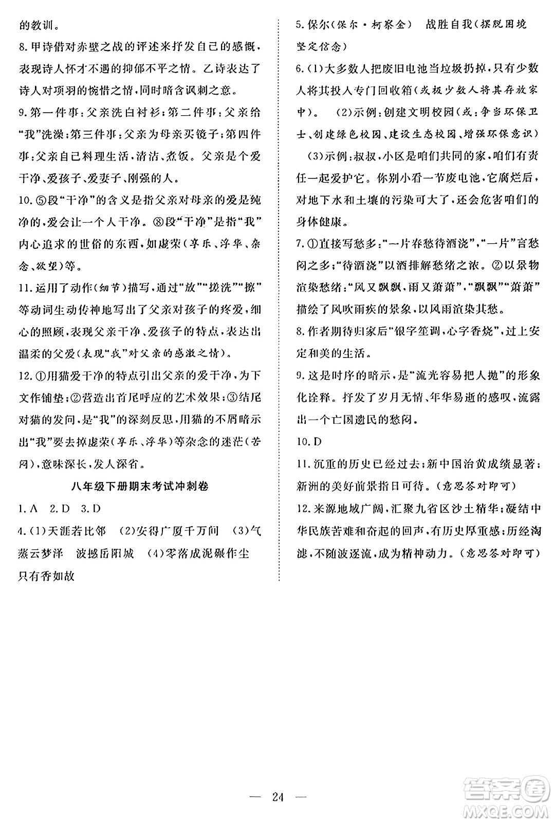 南方出版社2024年春新活力暑假總動(dòng)員八年級(jí)語文全一冊(cè)人教版答案