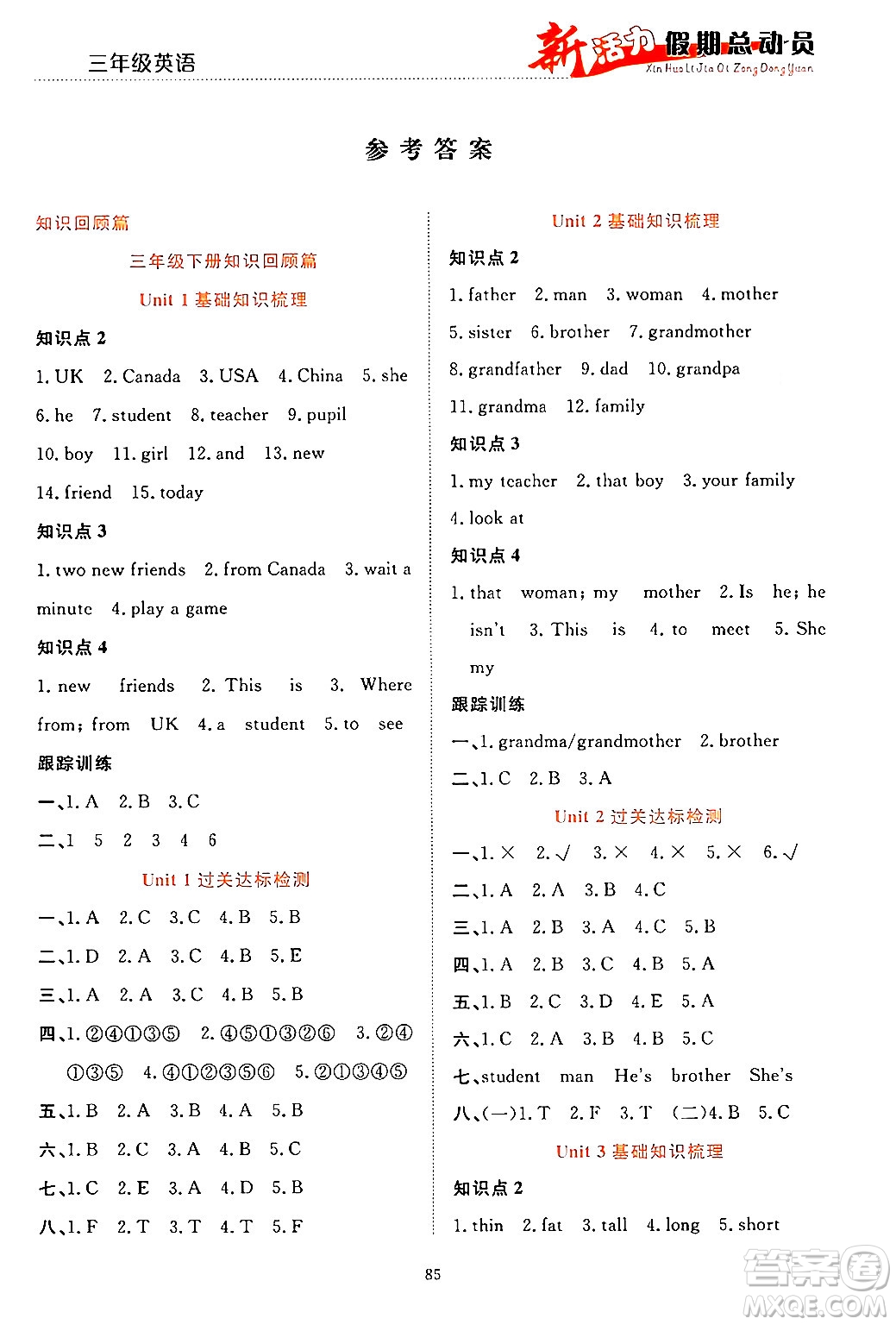 甘肅文化出版社2024年春新活力暑假總動(dòng)員三年級(jí)英語全一冊(cè)通用版答案