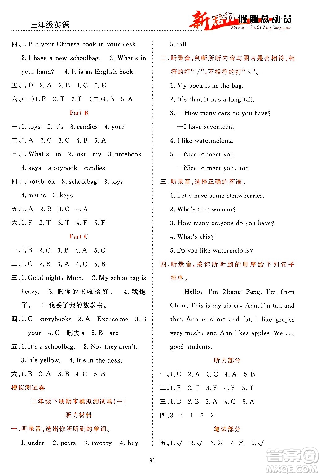 甘肅文化出版社2024年春新活力暑假總動(dòng)員三年級(jí)英語全一冊(cè)通用版答案